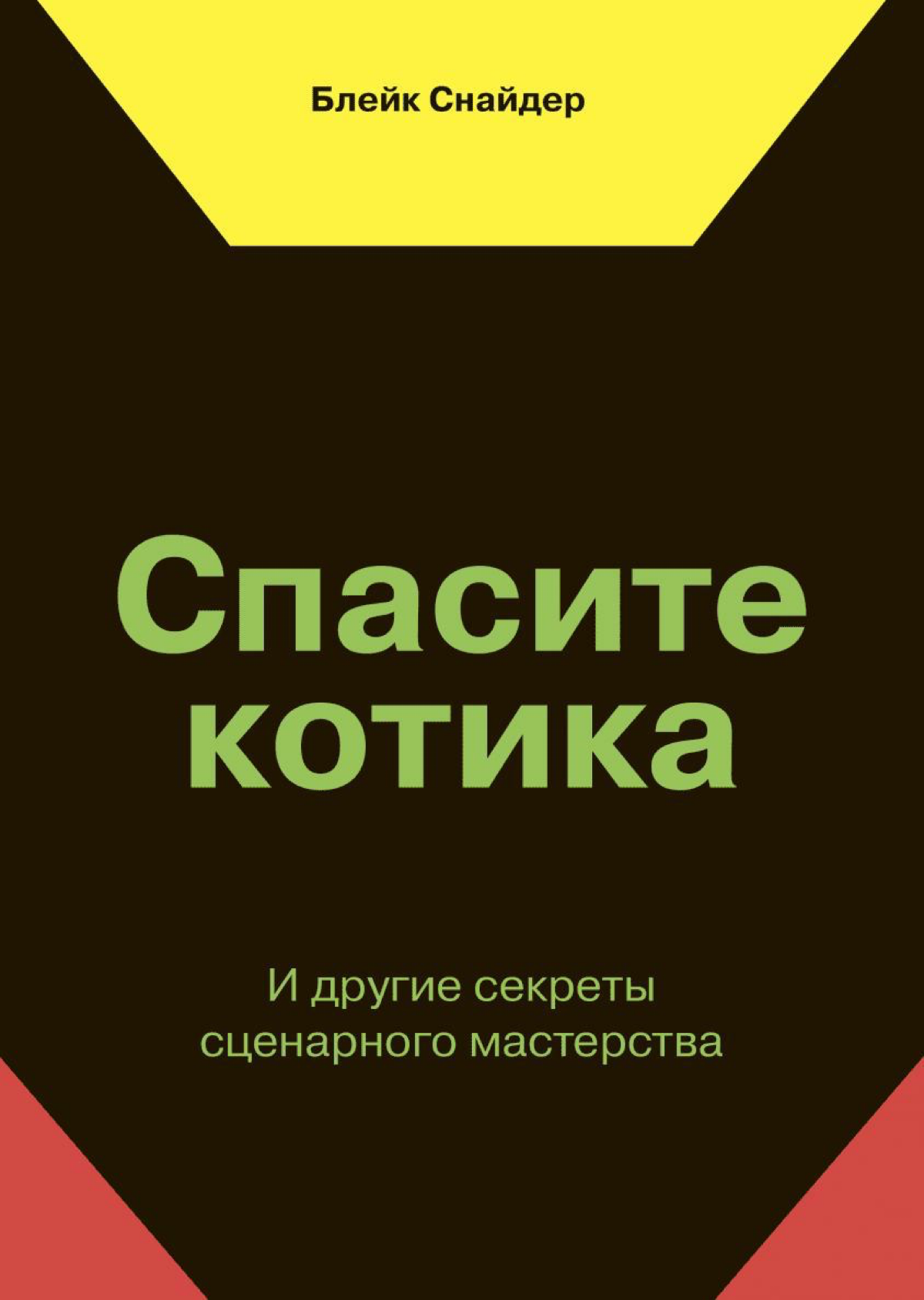 Что читать, чтобы писать сценарии
1. «Спасите котика»  — лёгкая, понятная и максимально практичная книга, в которой дается классификация жанров и трехактная структура сценария | Сетка — социальная сеть от hh.ru