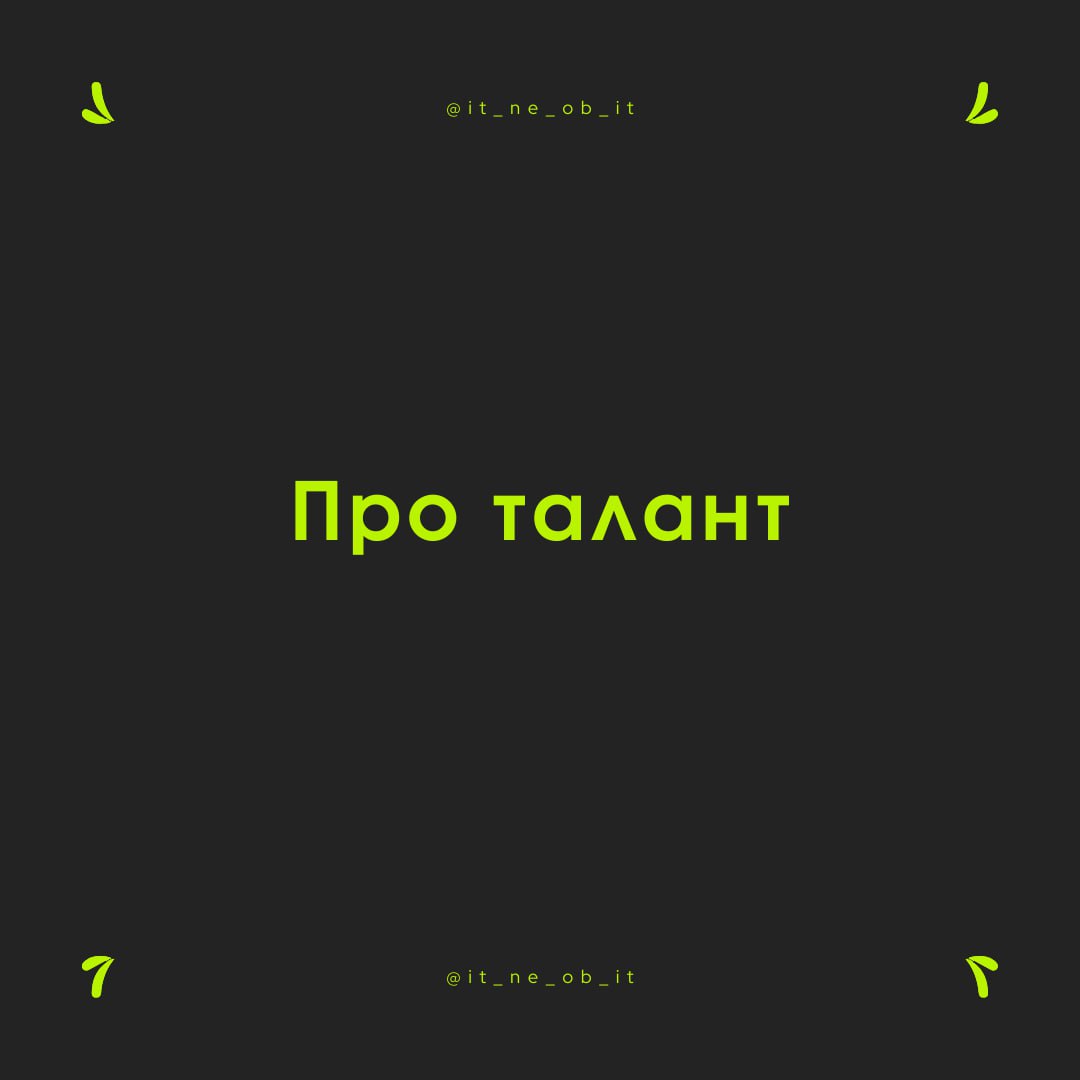 🤔 То ли я бездарь и мне надо тратить много сил на обучение. То ли мой талант — бесить людей, и пора бы придумать, как на этом заработать | Сетка — социальная сеть от hh.ru