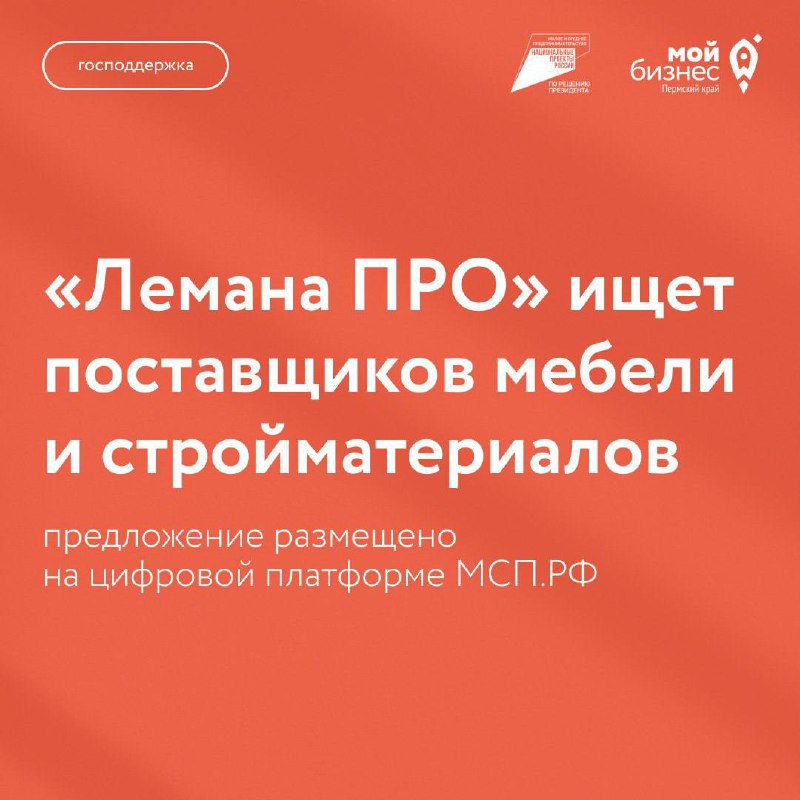 🔥Сеть «Лемана ПРО» (бывший Леруа Мерлен)начала поиск поставщиков мебели, стройматериалов и товаров для домаКрупнейший строительный ритейлер разместил потребность в непродовольственных товарах на МСП | Сетка — социальная сеть от hh.ru