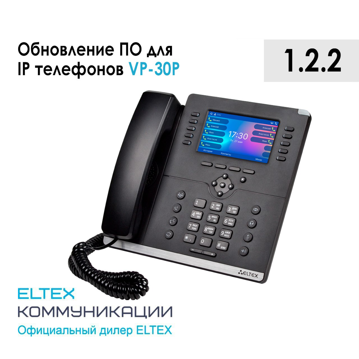 Обновление ПО для IP телефона VP-30P. Версия: 1.2 | Сетка — социальная сеть от hh.ru