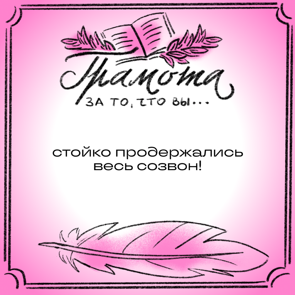 Эй, подождите, вы забыли свою грамоту! Как за что? Разве не было повода? Смотрите, сколько мы нашли!
Листайте карточки и делитесь в комментариях, какая грамота вам заслуженно причитается. | Сетка — социальная сеть от hh.ru