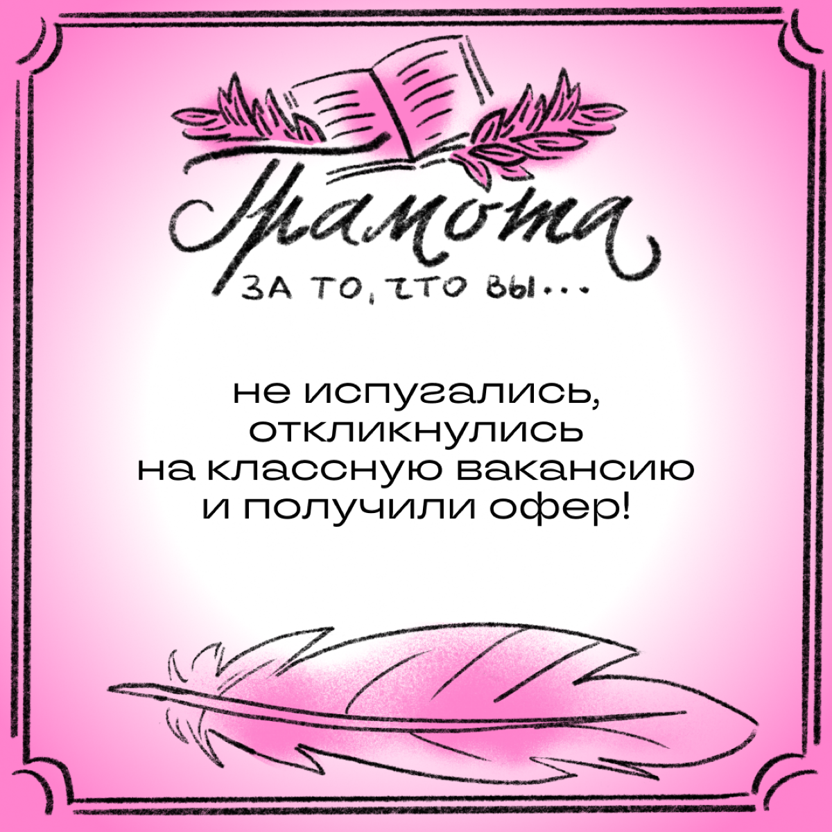 Эй, подождите, вы забыли свою грамоту! Как за что? Разве не было повода? Смотрите, сколько мы нашли!
Листайте карточки и делитесь в комментариях, какая грамота вам заслуженно причитается. | Сетка — социальная сеть от hh.ru