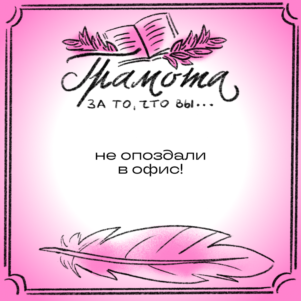 Эй, подождите, вы забыли свою грамоту! Как за что? Разве не было повода? Смотрите, сколько мы нашли!
Листайте карточки и делитесь в комментариях, какая грамота вам заслуженно причитается. | Сетка — социальная сеть от hh.ru