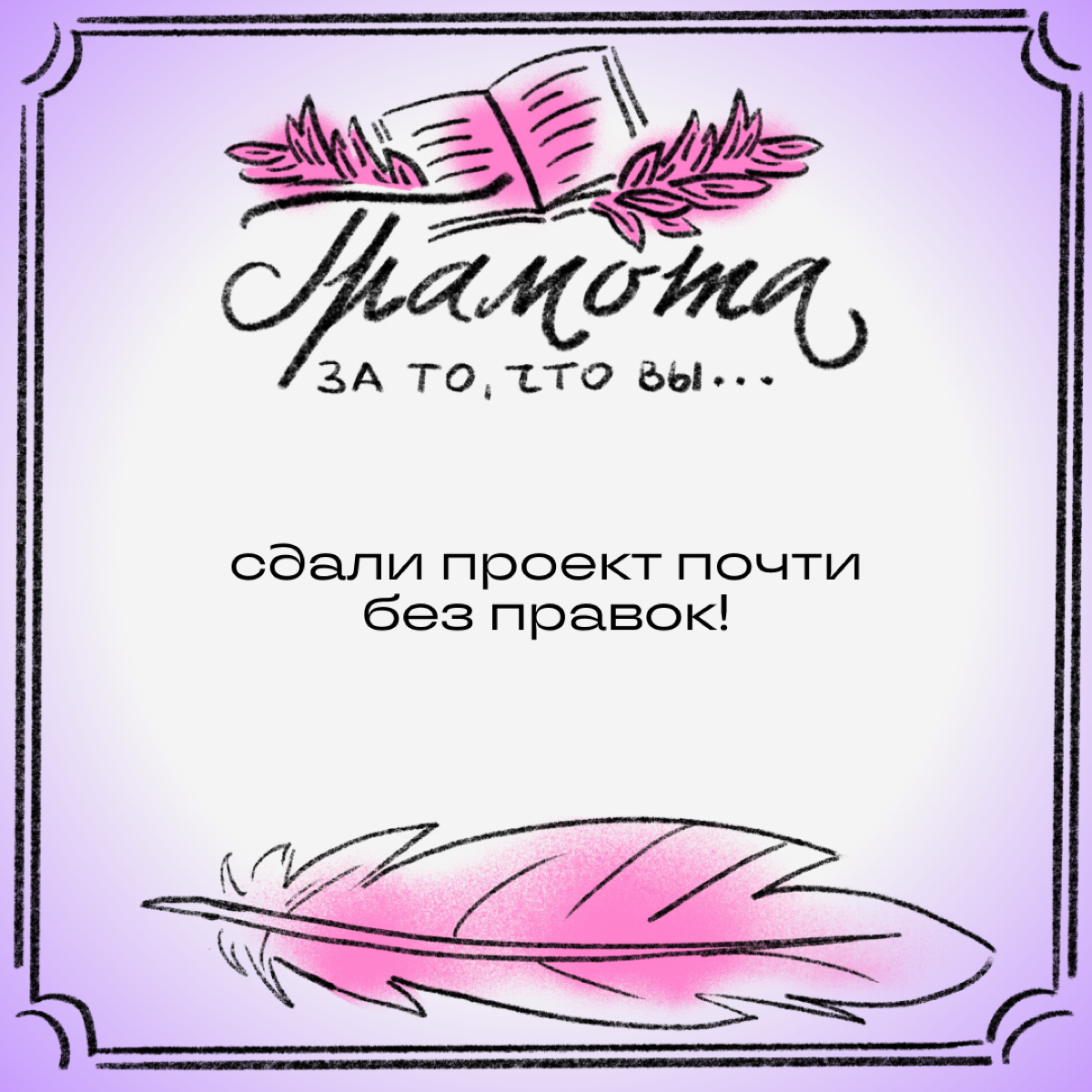 Эй, подождите, вы забыли свою грамоту! Как за что? Разве не было повода? Смотрите, сколько мы нашли!
Листайте карточки и делитесь в комментариях, какая грамота вам заслуженно причитается. | Сетка — социальная сеть от hh.ru