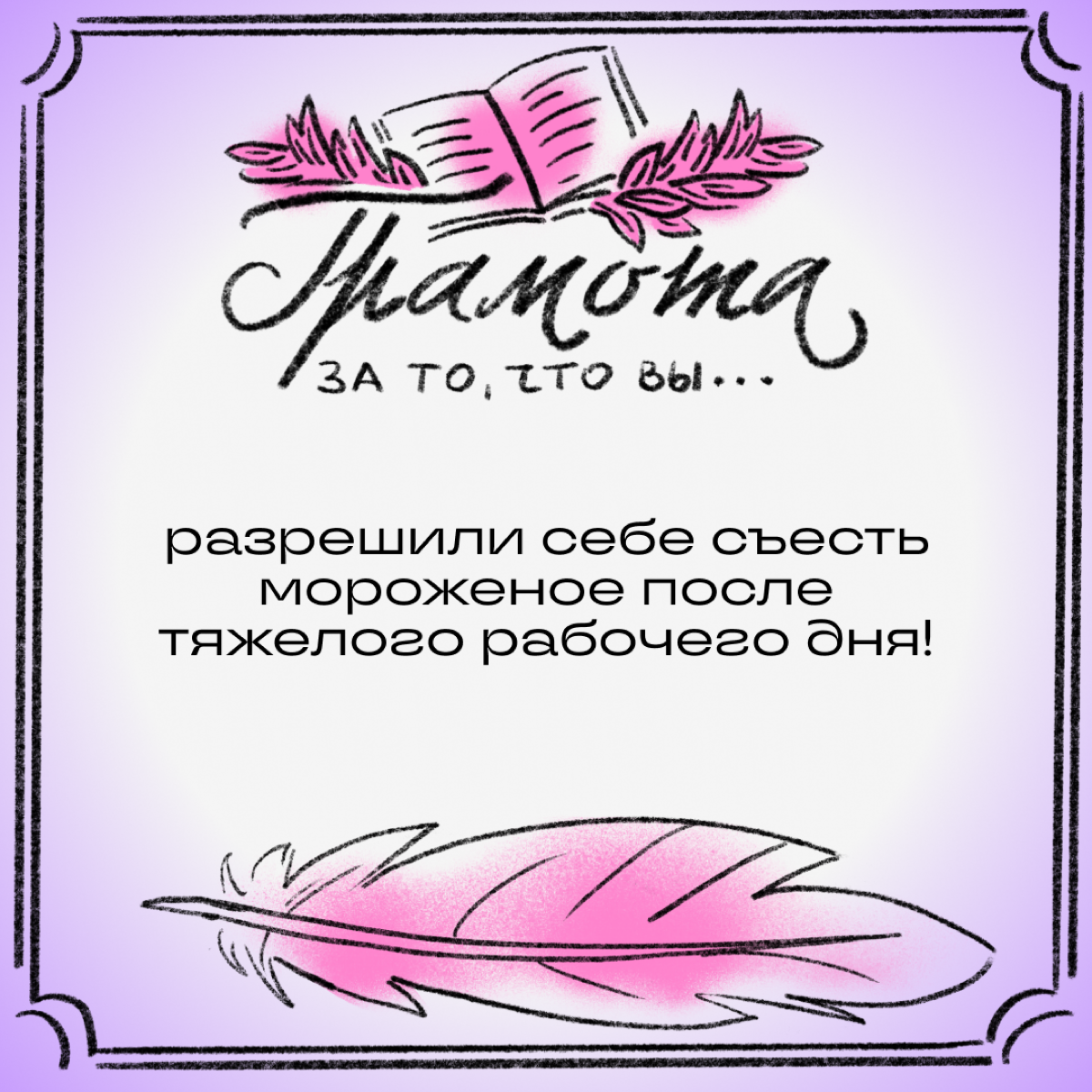 Эй, подождите, вы забыли свою грамоту! Как за что? Разве не было повода? Смотрите, сколько мы нашли!
Листайте карточки и делитесь в комментариях, какая грамота вам заслуженно причитается. | Сетка — социальная сеть от hh.ru