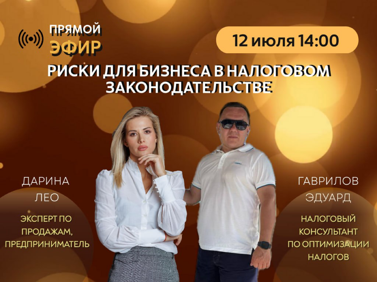 ЗАПИСЬ ЭФИРА https://t.me/DarinaLeoProdazi/328
ДАРИНА ЛЕО & ЭДУАРД ГАВРИЛОВ
Налоговый консультант по оптимизации налогов, который сэкономил на налогах своим клиентам уже более 10 млн руб | Сетка — социальная сеть от hh.ru
