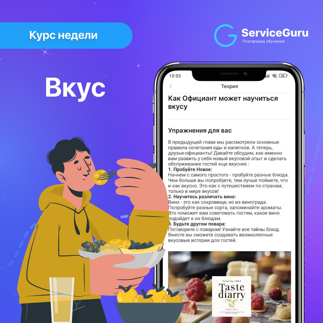 Курс недели: Вкус 😋
Хотите сделать из ваших официантов экспертов по вкусу? Тогда этот курс для вас!
Понятие “вкус” таит в себе миллион оттенков, которые помогают презентовать блюда, советовать их гост... | Сетка — социальная сеть от hh.ru