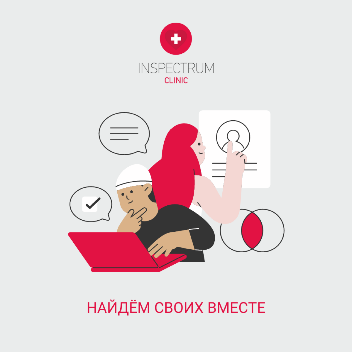 Всем привет! Я Динара - менеджер по подбору персонала медицинской it-компании Inspectrum clinic.
Нахожусь в поиске самых классных кадров | Сетка — социальная сеть от hh.ru