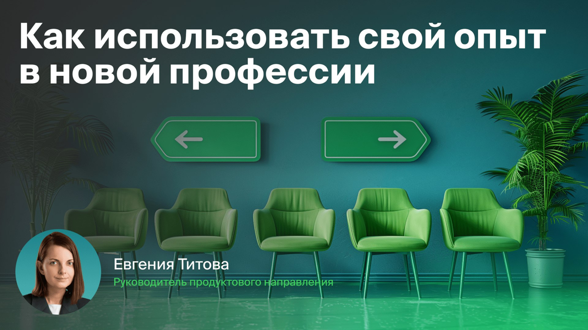 Как использовать свой опыт в новой профессии: от head of client service до product lead
По статистике hh.ru, 61% людей в возрасте 30 лет хотели бы сменить профессию, но решаются на это немногие | Сетка — социальная сеть от hh.ru