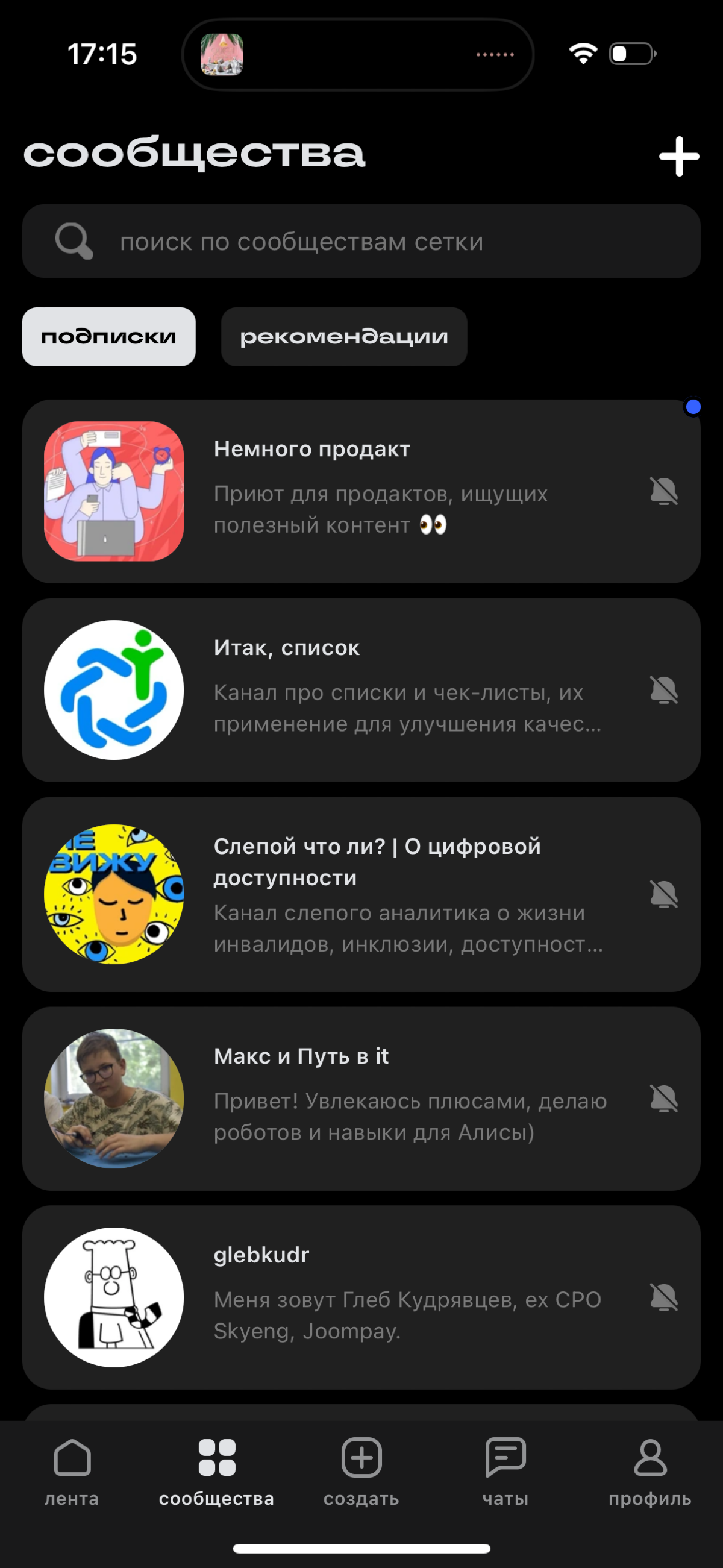 При первом открытии сообществ можно заметить зачёркнутые колокольчики. Через секунду они исчезают. Что это если не «власти «Сетки» скрывают»?!👀
#Сетка | Сетка — социальная сеть от hh.ru