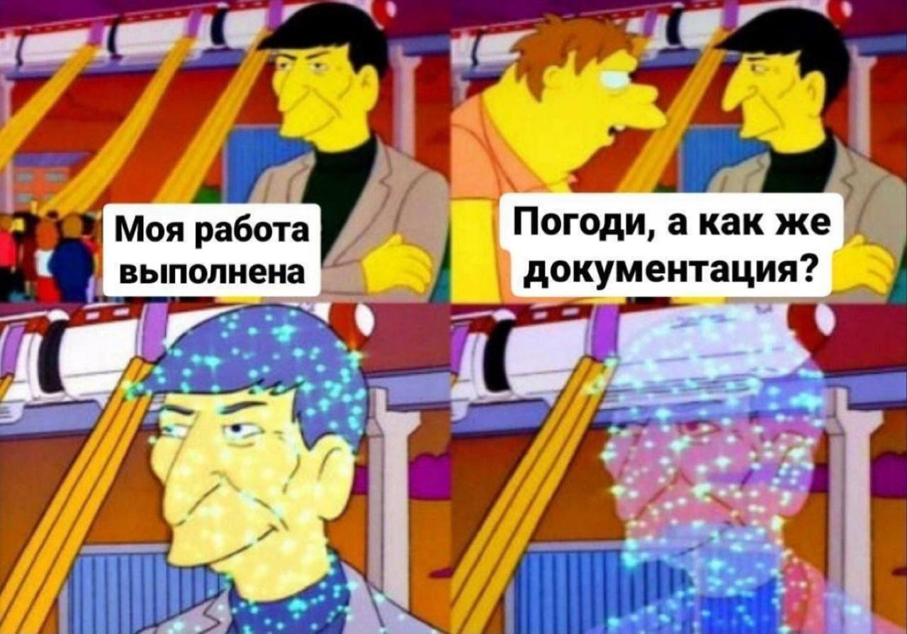 Спонсор сегодняшней рубрики #пятничное - Никита, разработчик 1С Бухгалтерии.
Никита пришел в комменты к прошлому посту и пояснил нам насчет документации 🤣
👋 Заметки 1Сницы | Сетка — социальная сеть от hh.ru