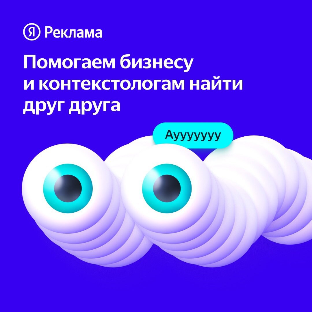 Помогаем бизнесу и контекстологам найти друг друга
«От клика к отклику» — это проект Яндекс Рекламы, в котором учим заказчиков и исполнителей искать друг друга для эффективной работы над настройкой ре... | Сетка — социальная сеть от hh.ru