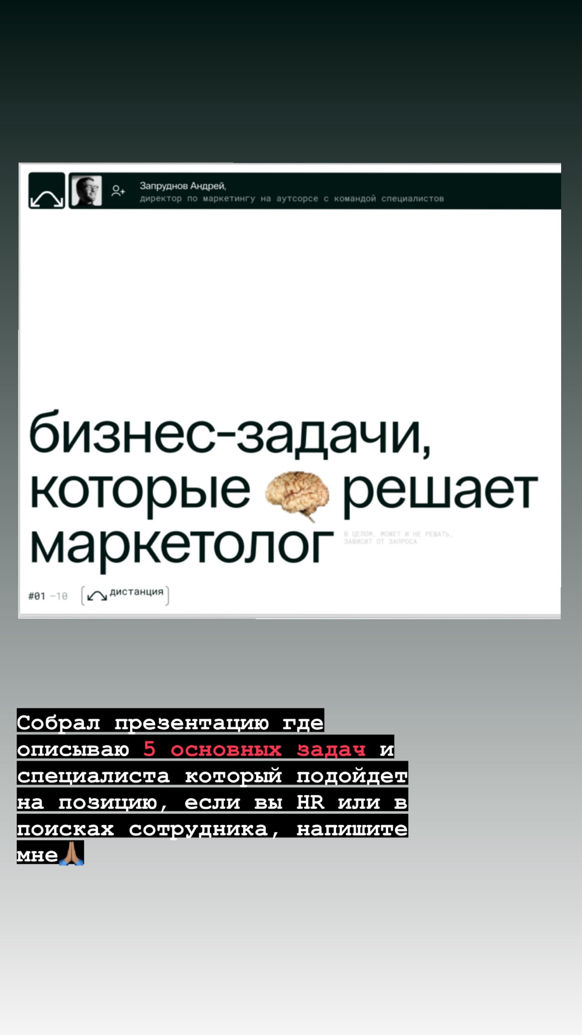 Тема постов: Найм сотрудников в отдел маркетинга. HR тут не поможет!) 
Вышлю ссылку на презентацию по запросу 🙏🏽 | Сетка — социальная сеть от hh.ru