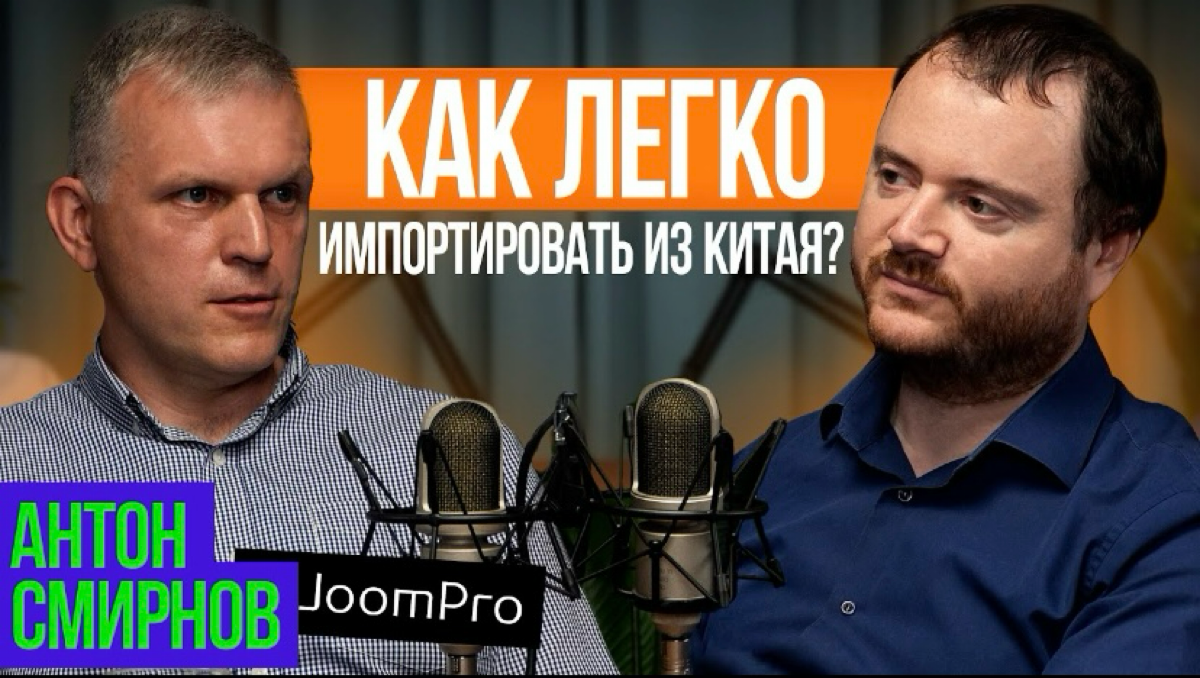 На YouTube выпустил подкаст с Антоном Смирновым, руководителем JoomPro — компании, которая помогает возить товары из Китая | Сетка — социальная сеть от hh.ru