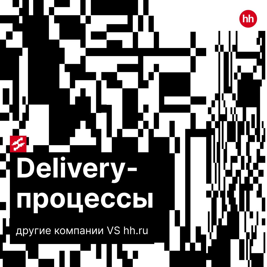 Delivery-процессы — в различных IT-компаниях неповторимы, как линии на ладонях.
У нас в hh.ru тоже разработана собственная система, обеспечивающая комфорт для всех участников | Сетка — социальная сеть от hh.ru