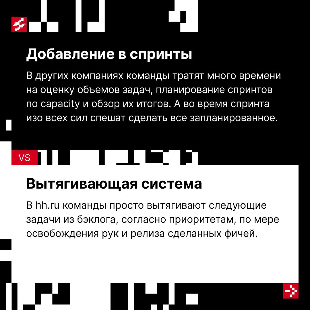 Delivery-процессы — в различных IT-компаниях неповторимы, как линии на ладонях.
У нас в hh.ru тоже разработана собственная система, обеспечивающая комфорт для всех участников | Сетка — социальная сеть от hh.ru