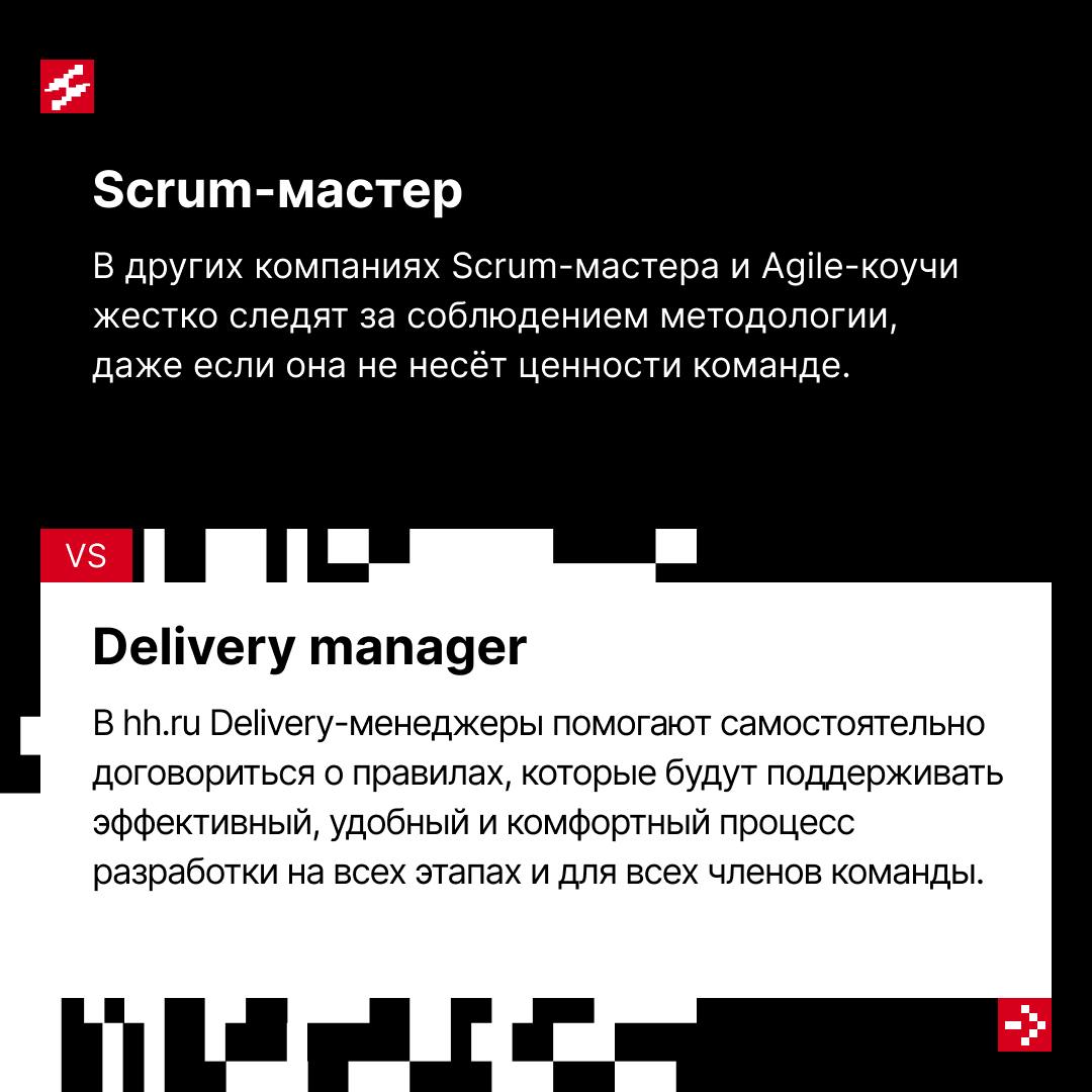 Delivery-процессы — в различных IT-компаниях неповторимы, как линии на ладонях.
У нас в hh.ru тоже разработана собственная система, обеспечивающая комфорт для всех участников | Сетка — социальная сеть от hh.ru
