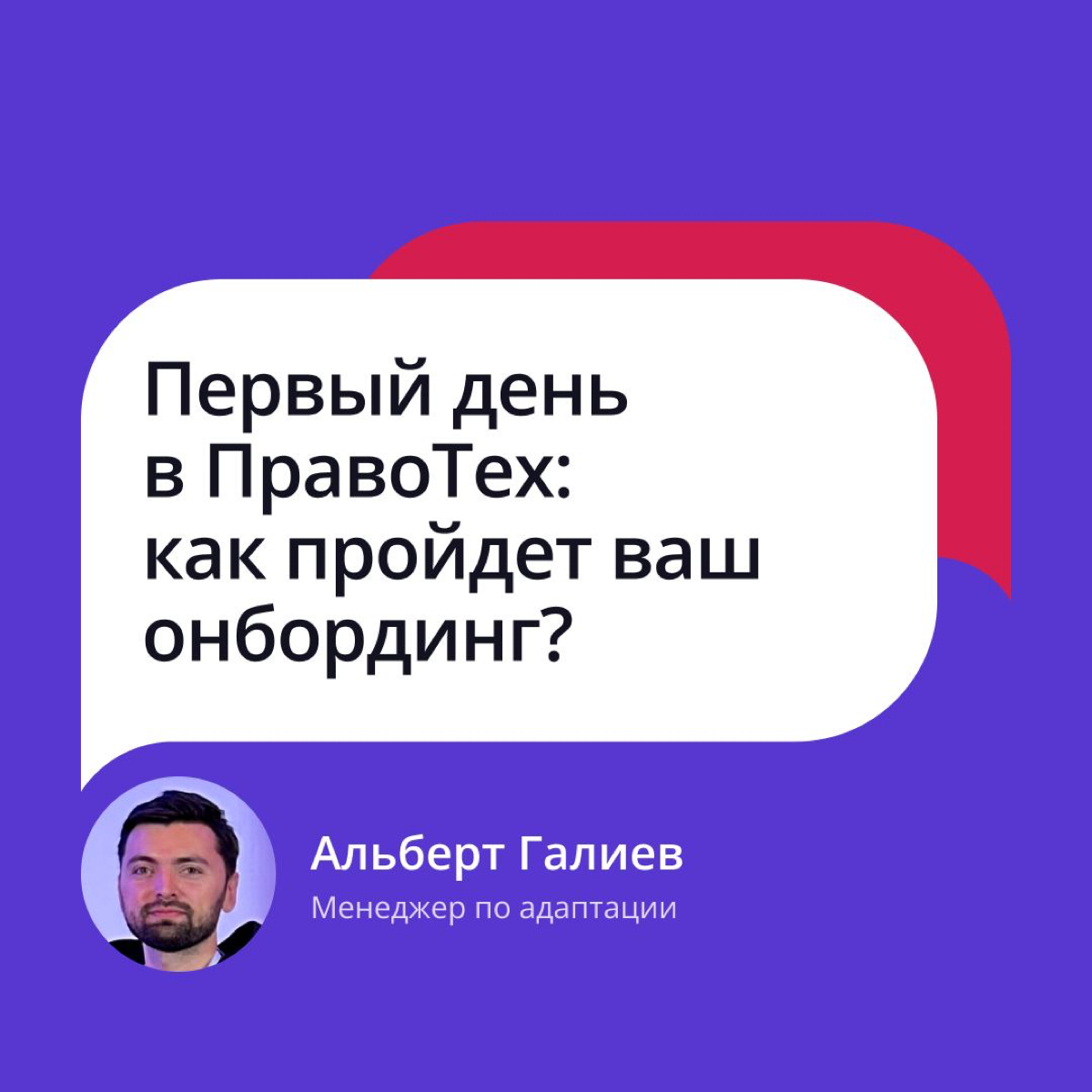 Поднимите руку те, для кого смена работы — очень волнительный момент? ✋
Наши коллеги из команды адаптации прекрасно это знают, а потому делают все, чтобы ваш первый день в ПравоТех прошел максимально ... | Сетка — социальная сеть от hh.ru