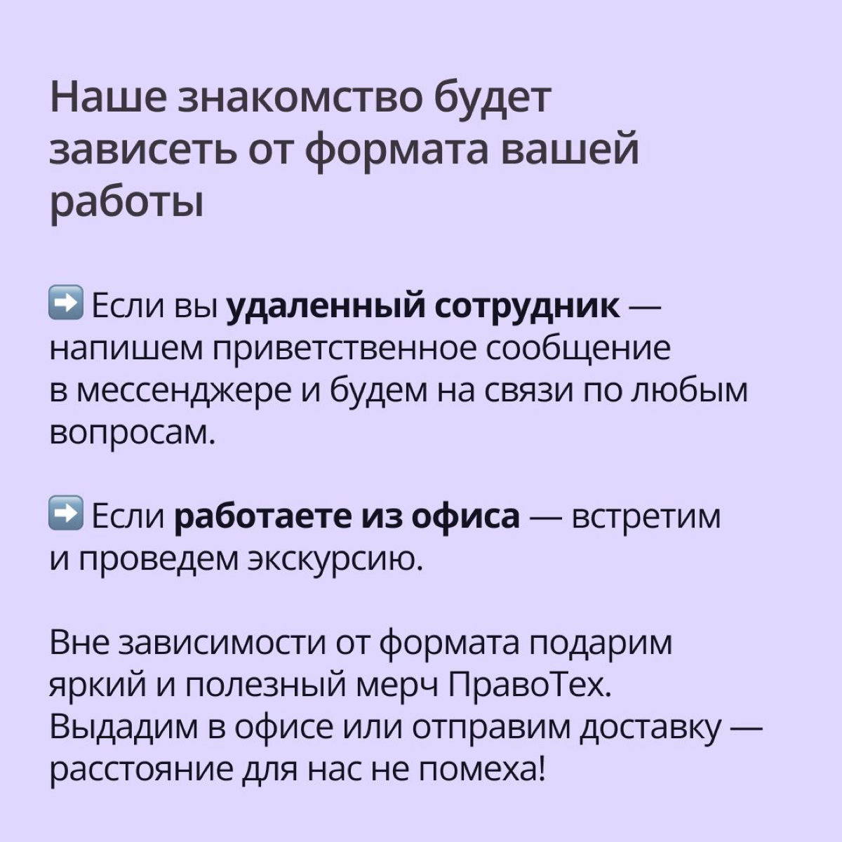 Поднимите руку те, для кого смена работы — очень волнительный момент? ✋
Наши коллеги из команды адаптации прекрасно это знают, а потому делают все, чтобы ваш первый день в ПравоТех прошел максимально ... | Сетка — социальная сеть от hh.ru