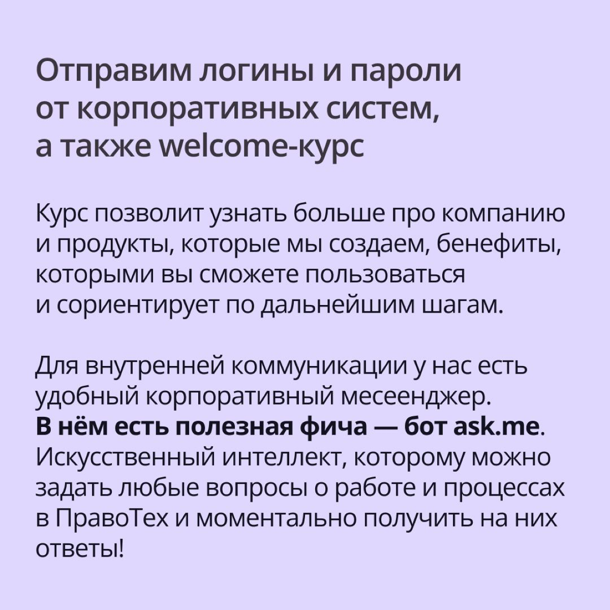 Поднимите руку те, для кого смена работы — очень волнительный момент? ✋
Наши коллеги из команды адаптации прекрасно это знают, а потому делают все, чтобы ваш первый день в ПравоТех прошел максимально ... | Сетка — социальная сеть от hh.ru