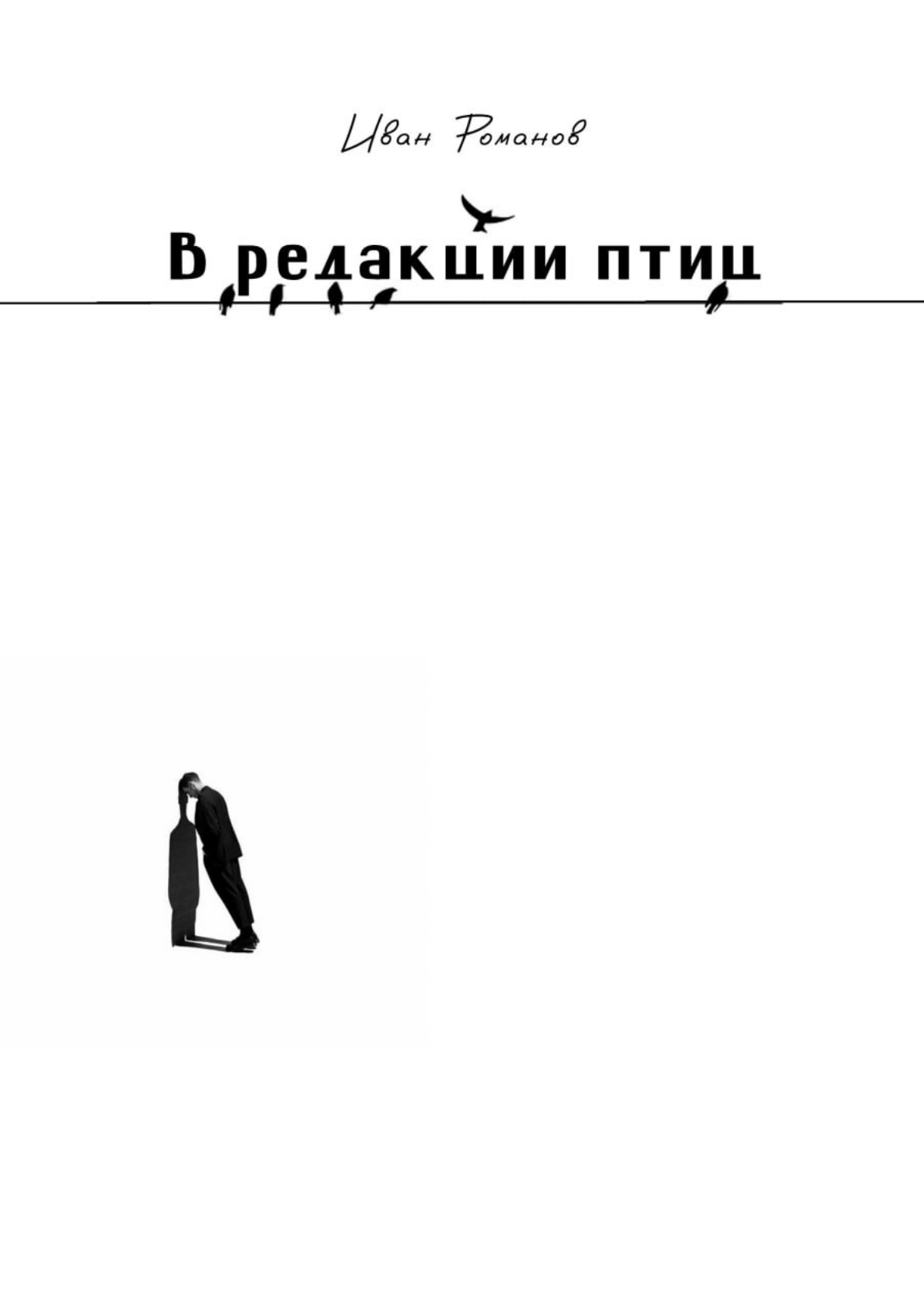 У меня есть книга. Она невелика объемом, но интересней большинства планов, которые журналист может придумать на выходные | Сетка — социальная сеть от hh.ru