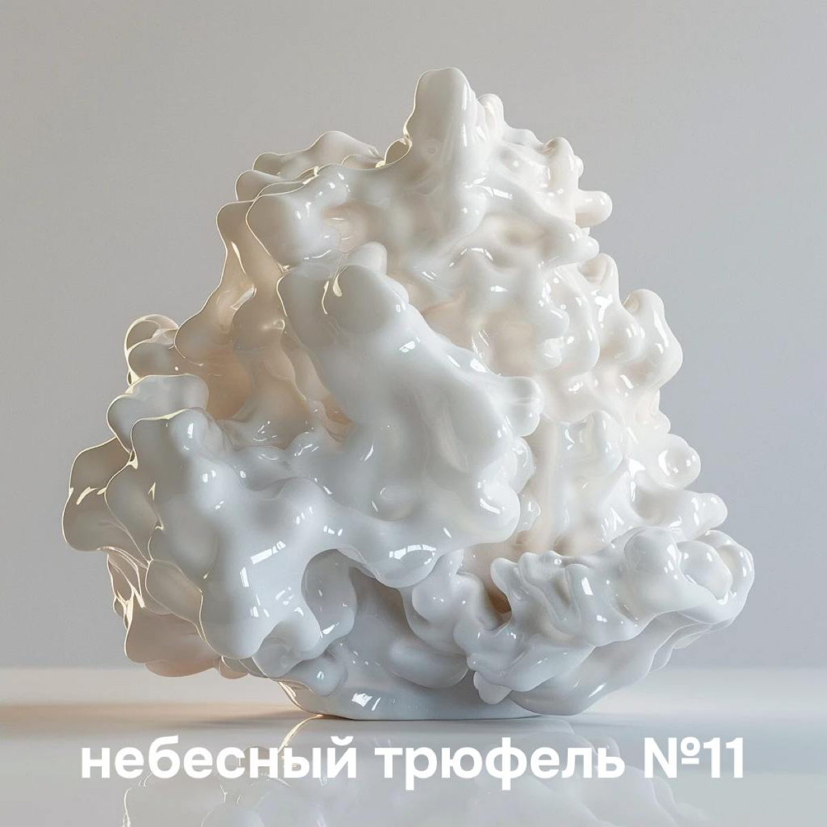 Знаменитая рассылка в узких кругах «Небесный Трюфель» наконец-то опять выходит.
Выпуск номер одиннадцать с идеями из соцсетей: https://open.substack | Сетка — социальная сеть от hh.ru