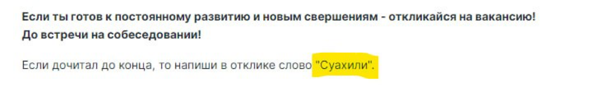 Встречали вакансии, в которых, помимо отклика, нужно совершить еще какое-либо действие (взмах волшебной палочки, кодовое слово, сопроводительное и т.д | Сетка — социальная сеть от hh.ru