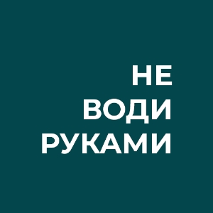 Не води руками