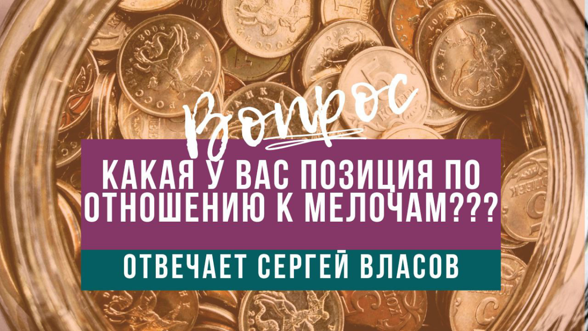 Какая у вас позиция по отношению к мелочам?? | Сетка — социальная сеть от hh.ru