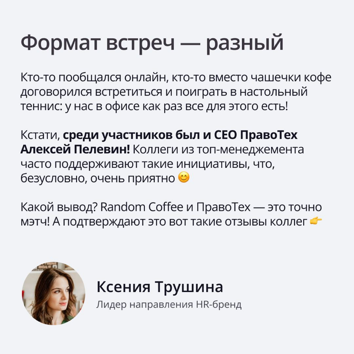 Офис — место, где мы не только выполняем рабочие задачи, но также общаемся с коллегами и нередко обретаем новых друзей | Сетка — социальная сеть от hh.ru
