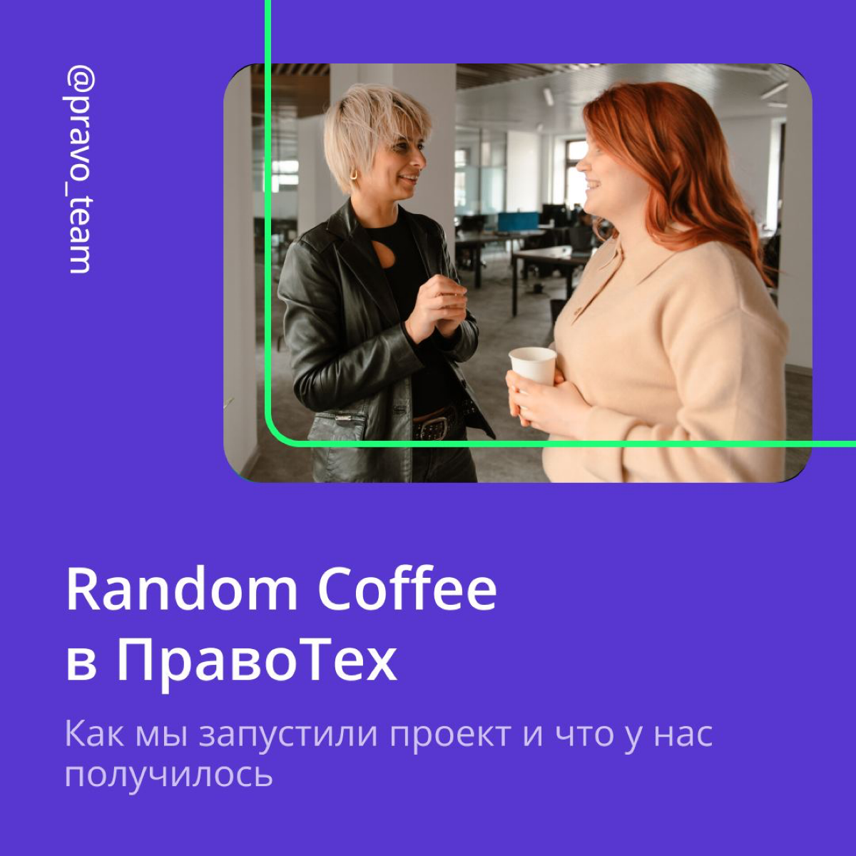 Офис — место, где мы не только выполняем рабочие задачи, но также общаемся с коллегами и нередко обретаем новых друзей | Сетка — социальная сеть от hh.ru