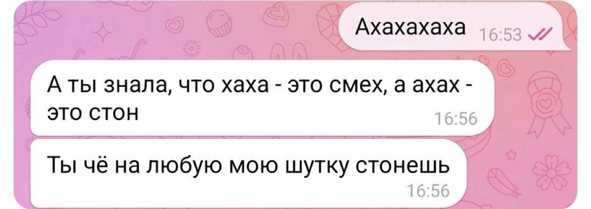 «Ахахаха» больше не отвечаем — у зумеров так обозначаются стоны. Оказалось, что смех теперь звучит так: «хахаха».
Отправь тому самому, кто вечно стонет
@kusokdigital | Сетка — социальная сеть от hh.ru
