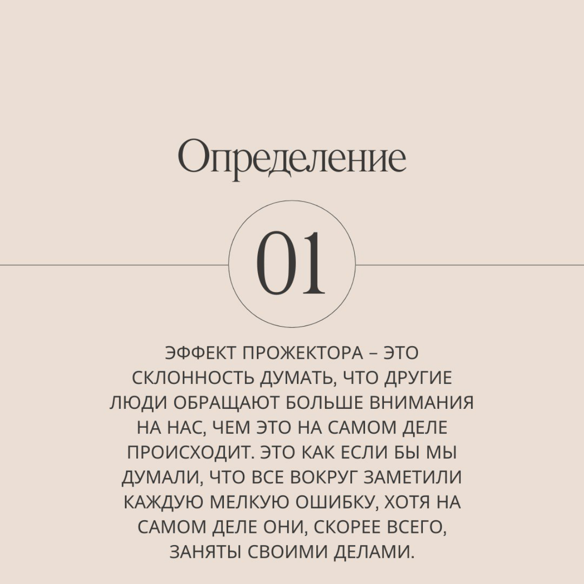 Продолжаем марафон по 21 ловушке разума, сегодня на очереди эффект прожектора.
Делитесь в комментариях, знали ли вы об этом эффекте раньше? И подписывайтесь, чтобы не пропустить следующие серии! | Сетка — социальная сеть от hh.ru