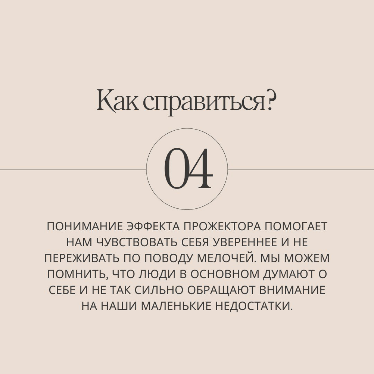 Продолжаем марафон по 21 ловушке разума, сегодня на очереди эффект прожектора.
Делитесь в комментариях, знали ли вы об этом эффекте раньше? И подписывайтесь, чтобы не пропустить следующие серии! | Сетка — социальная сеть от hh.ru