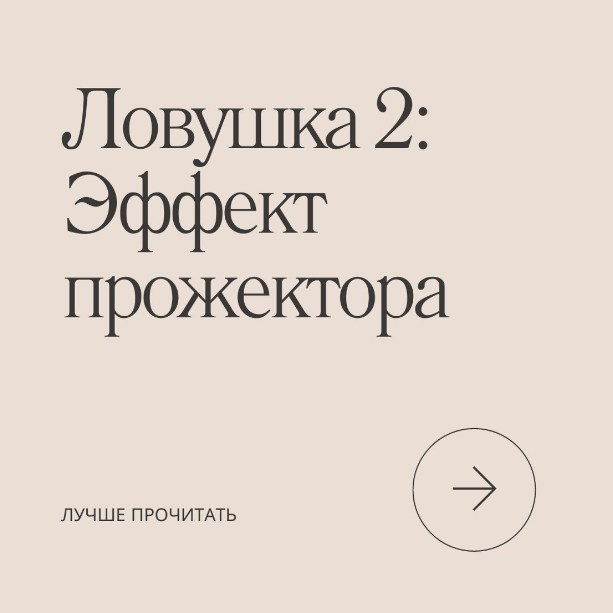 Продолжаем марафон по 21 ловушке разума, сегодня на очереди эффект прожектора.
Делитесь в комментариях, знали ли вы об этом эффекте раньше? И подписывайтесь, чтобы не пропустить следующие серии! | Сетка — социальная сеть от hh.ru