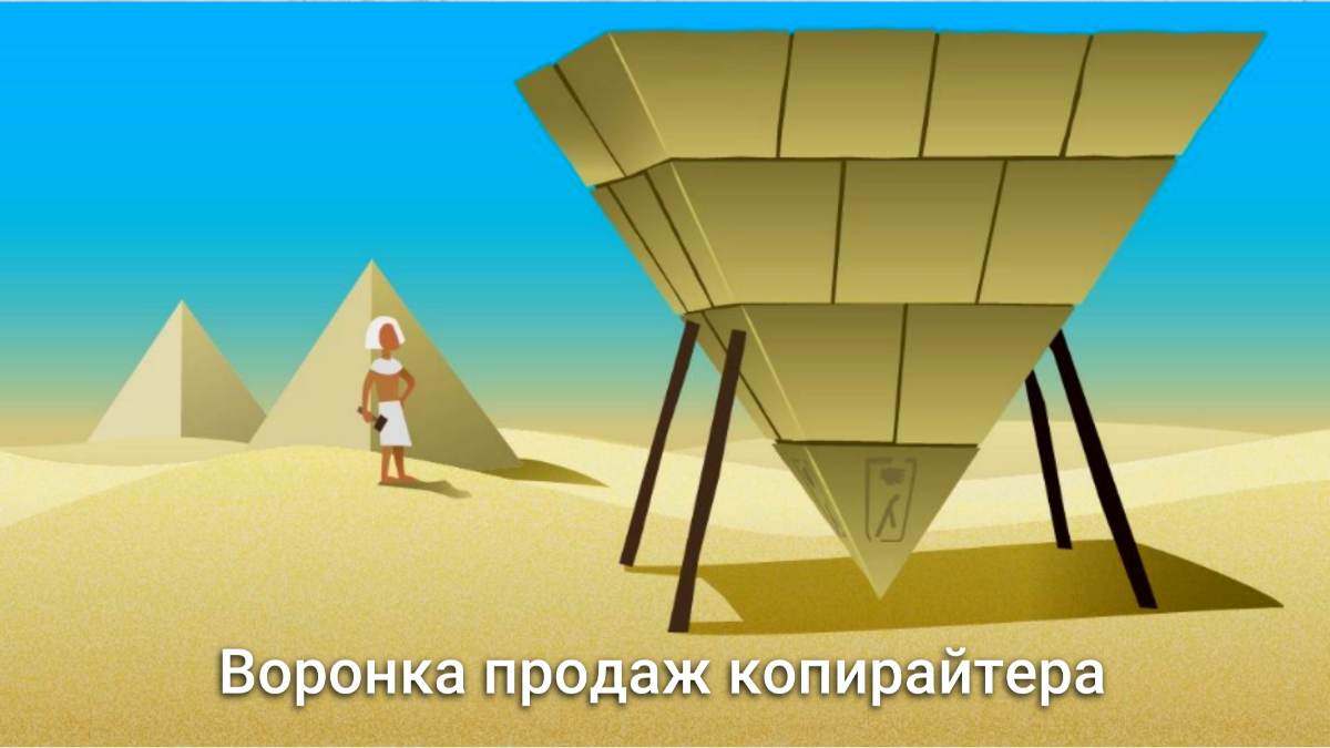 Воронка продаж копирайтера | Сетка — социальная сеть от hh.ru