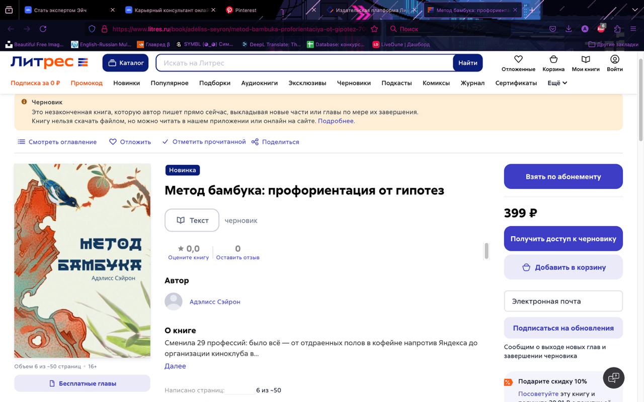 🎋 «Метод бамбука» уже можно купить на Литрес!
Или подписаться на обновления — вот тут.
По плану — треть глав (последние) будут платными | Сетка — социальная сеть от hh.ru