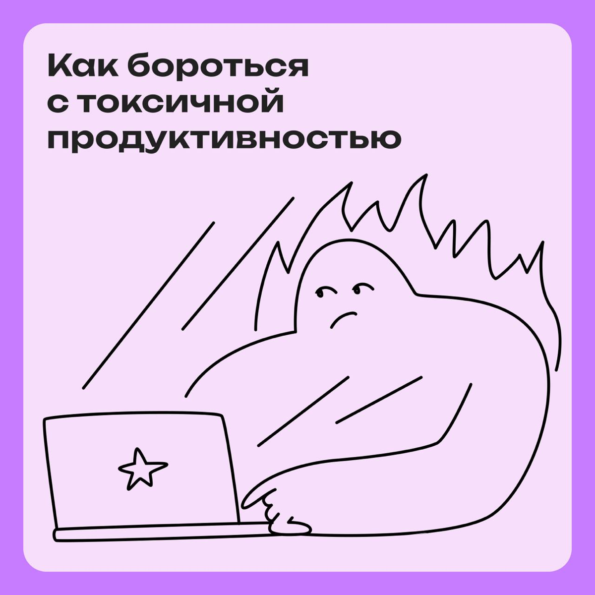 Как бороться с токсичной продуктивностью | Сетка — социальная сеть от hh.ru