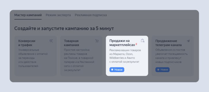 Новый инструмент Директа — «Продажи на маркетплейсах» | Сетка — социальная сеть от hh.ru