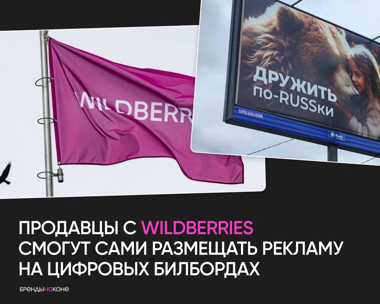 Wildberries и Russ запустят новый рекламный инструмент для продавцов. С осени этого года продавцы с ВБ смогут размещать рекламу на цифровых билбордах самостоятельно через личный кабинет | Сетка — социальная сеть от hh.ru