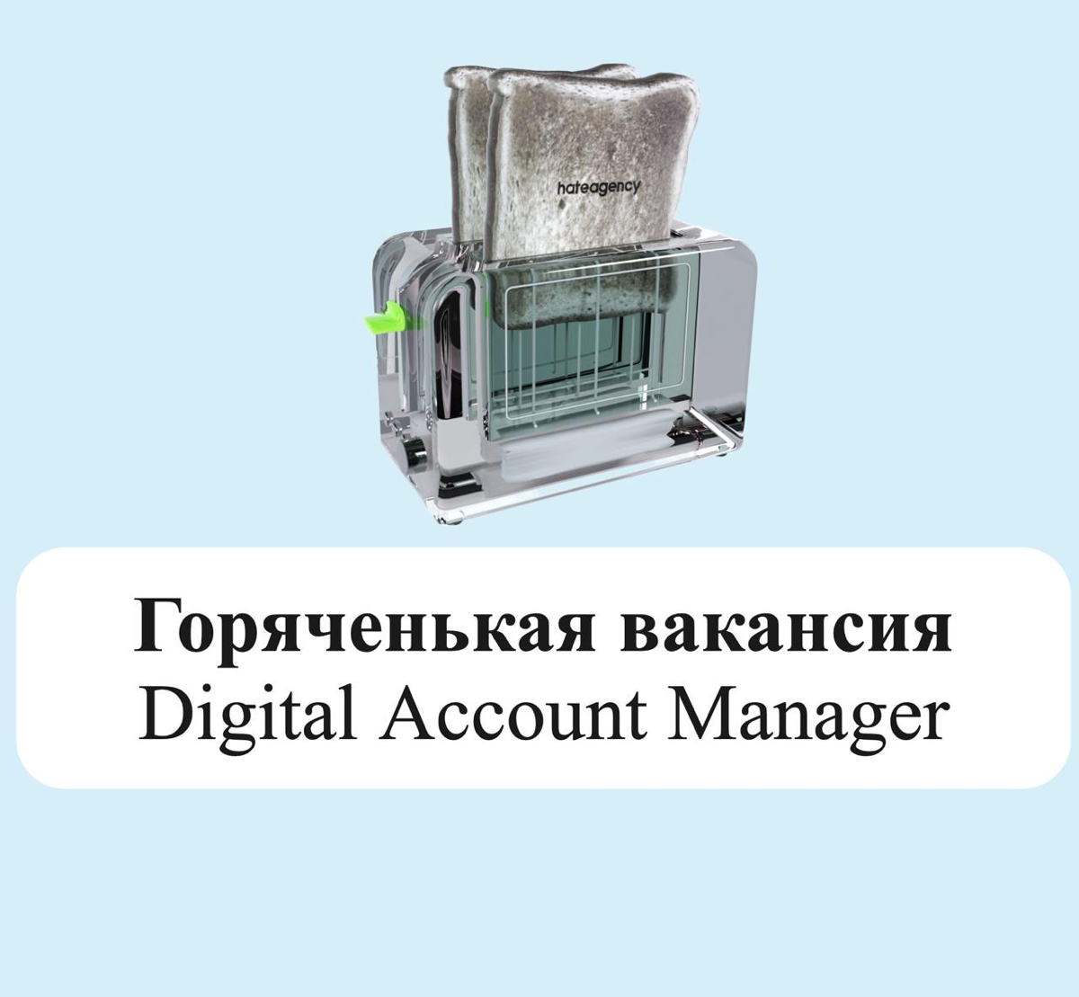ребятки, всем привет👋🏻
ну что ж, тестим формат и знакомимся с вэри ургент супер хот вакансией в  команду hate.agency.
•описание в карусели
• полная ссылка на вакансию https://hh | Сетка — социальная сеть от hh.ru