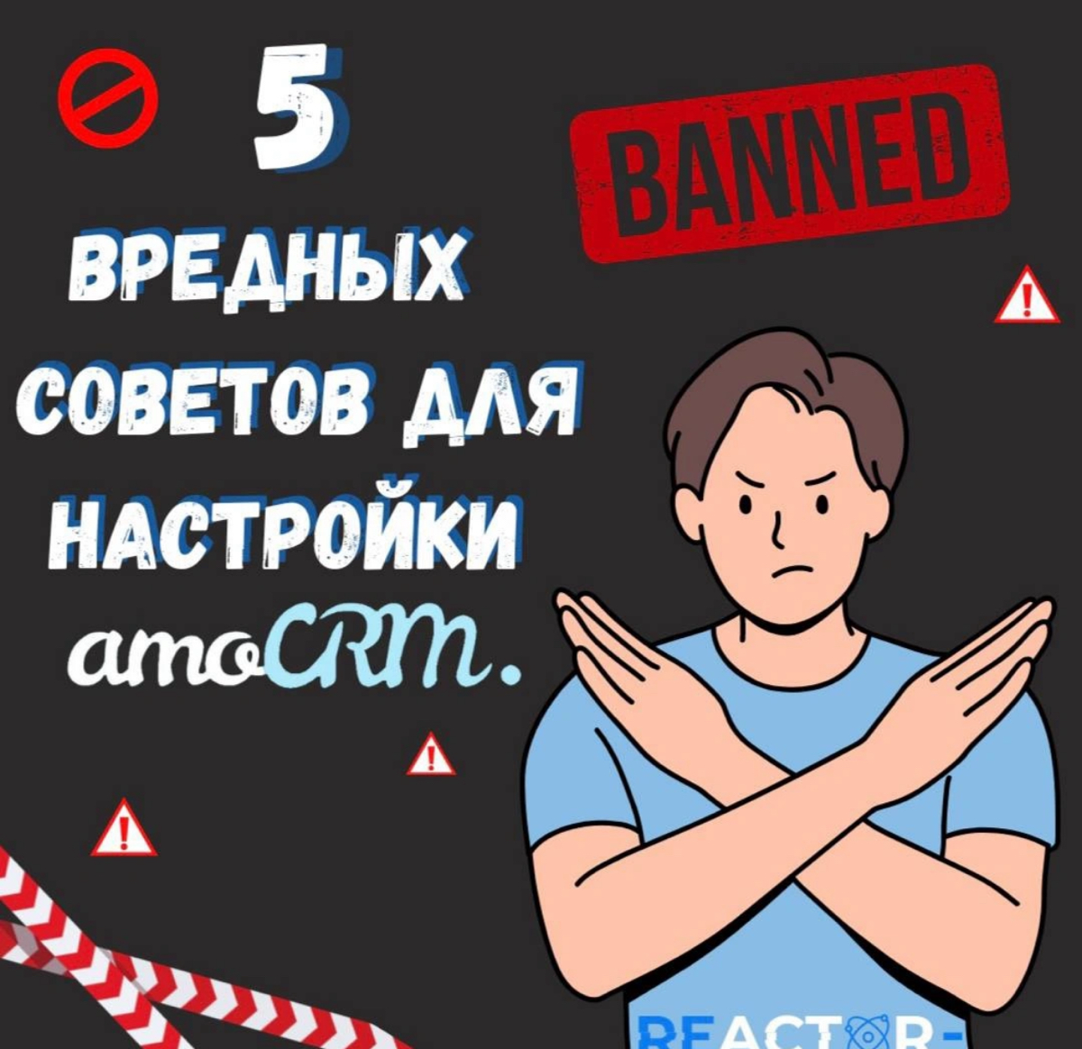 5 вредных советов для настройки АМО СРМ | Сетка — социальная сеть от hh.ru