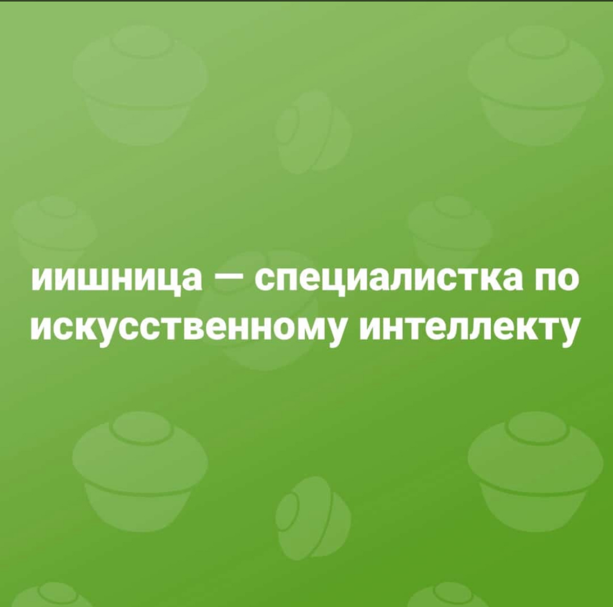 Я в студенческом прошлом тоже был иишником). Исследовал нейросетевой подход к анализу естественных языков (NLP), будучи аспирантом. Изучал когнитивную психологию, функциональные системы Анохина | Сетка — социальная сеть от hh.ru