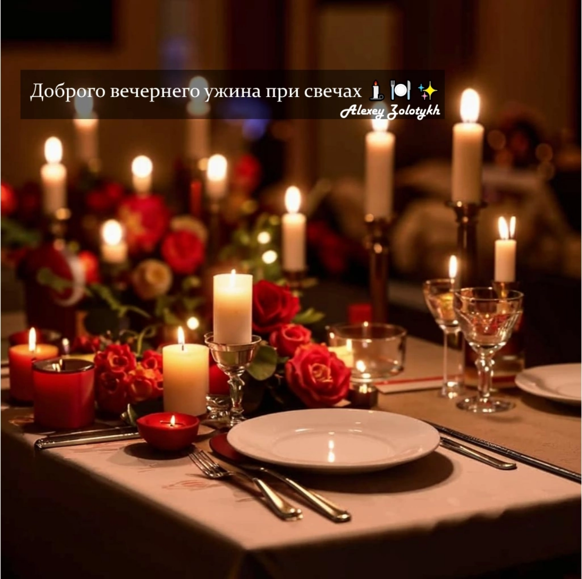 Доброго вечернего ужина при свечах 🕯️🍽️✨ | Сетка — социальная сеть от hh.ru