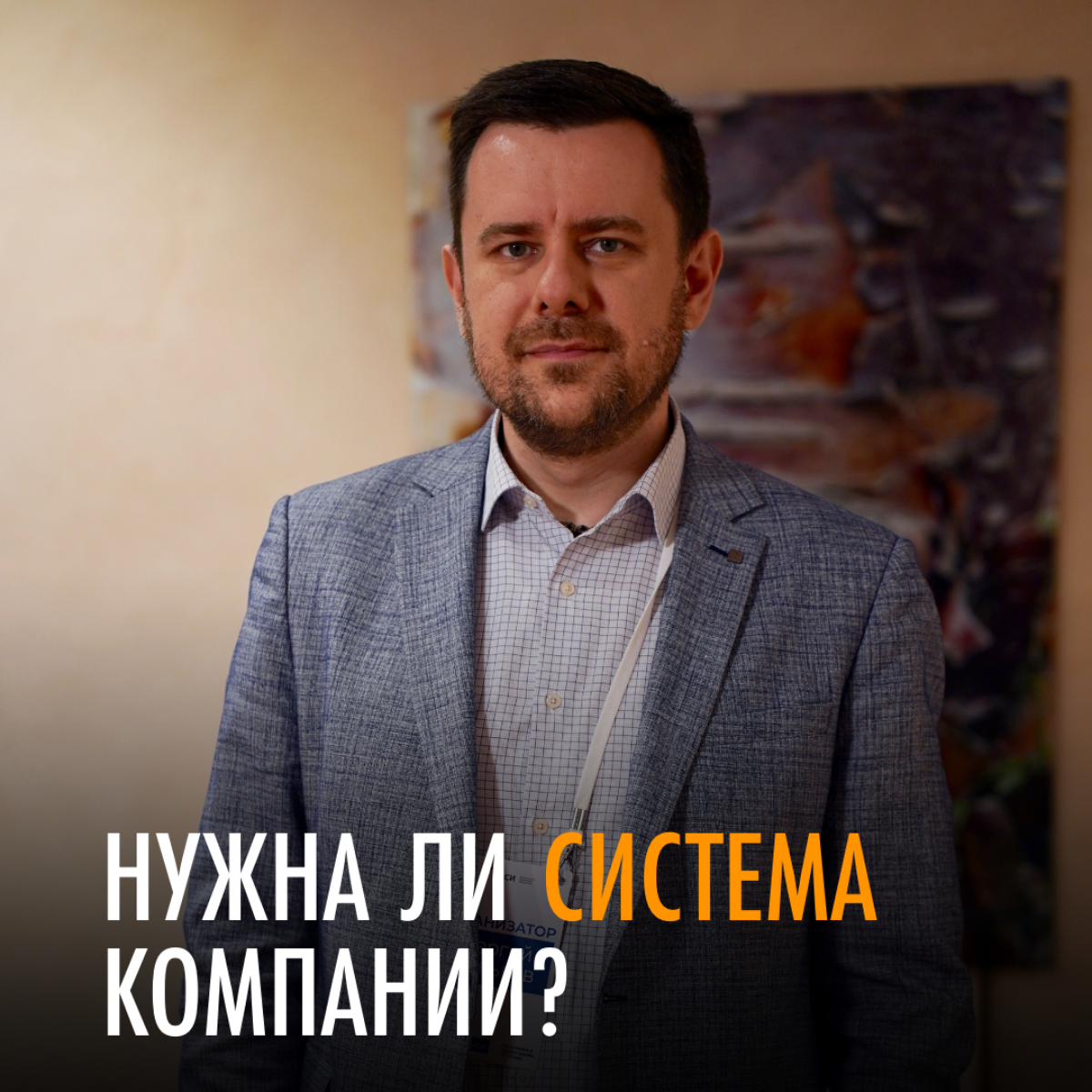 Нужна ли система компании?
Каждая успешная компания рано или поздно сталкивается с этим вопросом | Сетка — социальная сеть от hh.ru