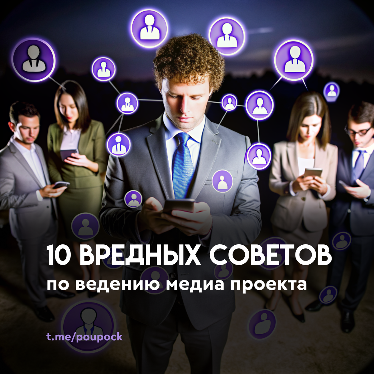 10 вредных советов по ведению медиа проекта 👾 | Сетка — социальная сеть от hh.ru