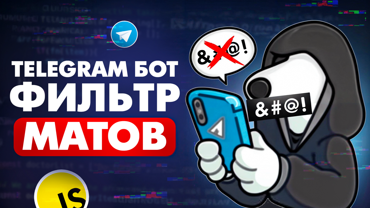 Делюсь с вами своим новым проектом на JavaScript! 
Написал Telegram бота для фильтрации нецензурной лексики на JavaScript🔥
Код проекта на GitHub: https://github | Сетка — социальная сеть от hh.ru