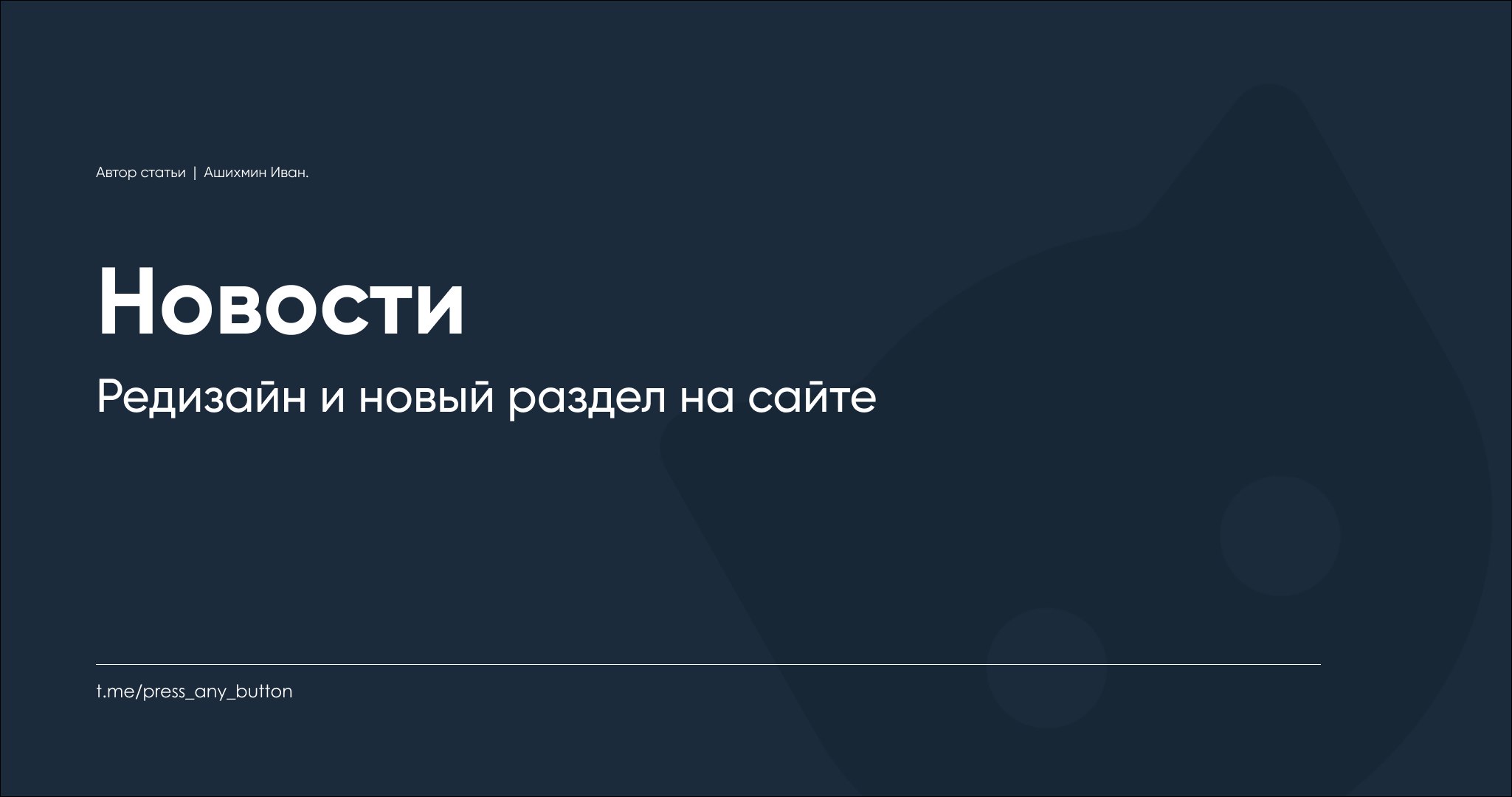 Редизайн и новый раздел на сайте
Автор: Иван Ашихмин
Приветствуем.
У нас два объявления!
Первое: Хотим представить вам редизайн сайта "Код на салфетке", правда, пока только на одной странице | Сетка — социальная сеть от hh.ru