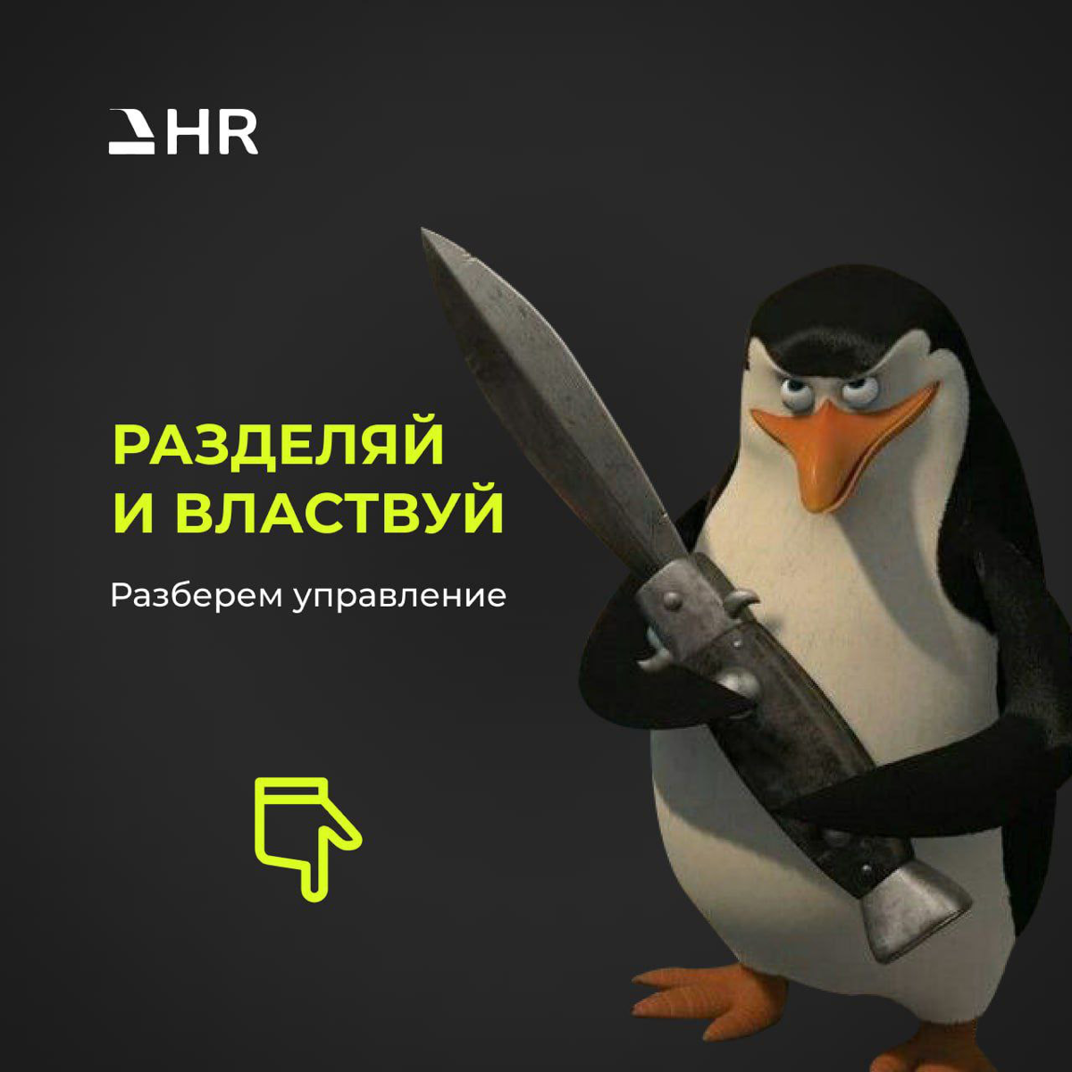 РАЗДЕЛЯЙ И ВЛАСТВУЙ
или эффективная система управления масс подбором
➕Сотрудники подбора будут выполнять целевые действия эффективнее на 58% 📈ЕСЛИ вы разделите обязанности
➕Ваш специалист не «чухнет» ... | Сетка — социальная сеть от hh.ru