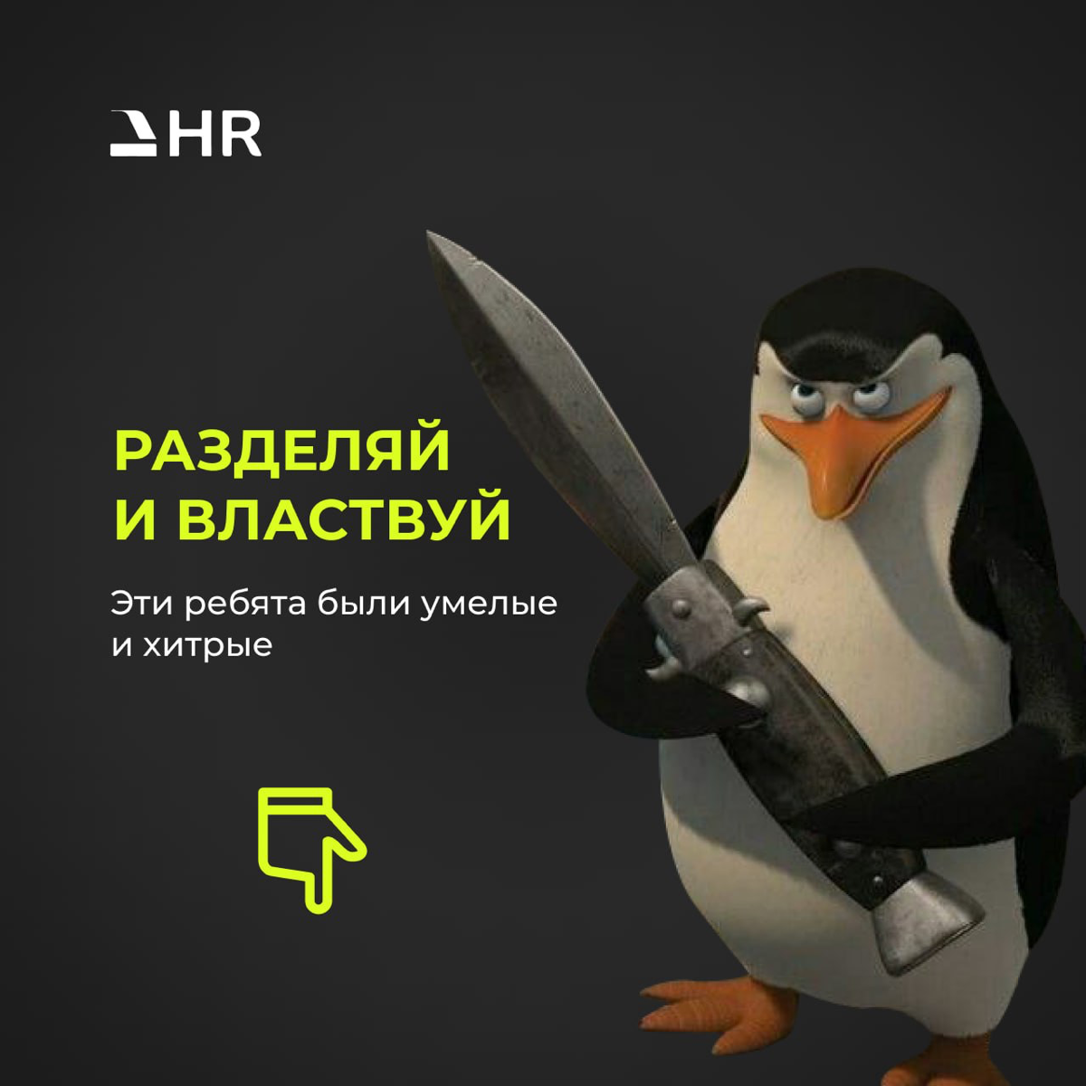 РАЗДЕЛЯЙ И ВЛАСТВУЙ
или эффективная система управления масс подбором
➕Сотрудники подбора будут выполнять целевые действия эффективнее на 58% 📈ЕСЛИ вы разделите обязанности
➕Ваш специалист не «чухнет» ... | Сетка — социальная сеть от hh.ru